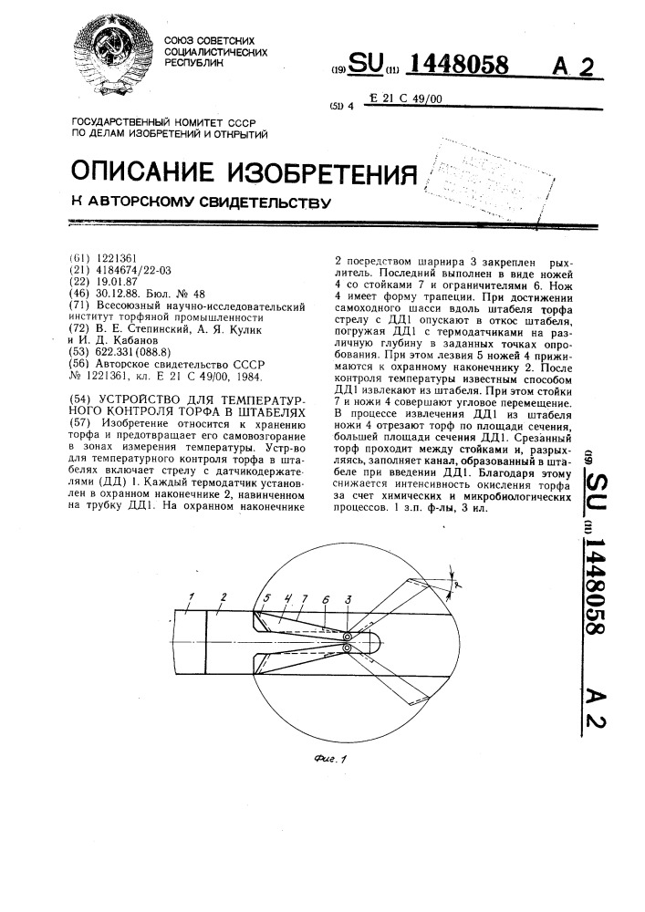 Устройство для температурного контроля торфа в штабелях (патент 1448058)