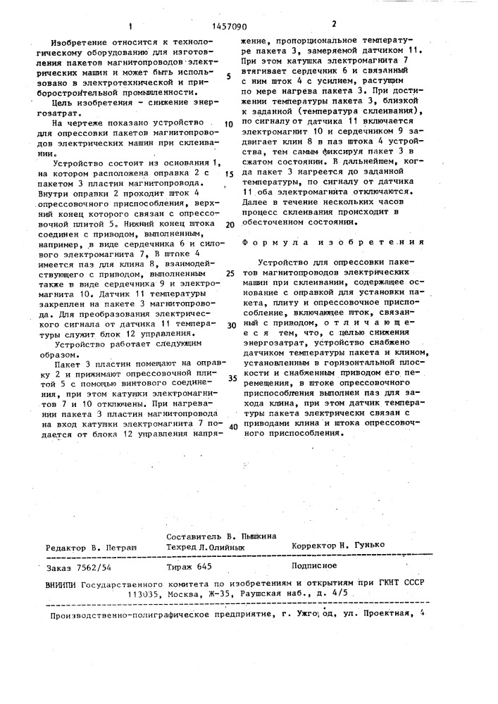 Устройство для опрессовки пакетов магнитопроводов электрических машин при склеивании (патент 1457090)