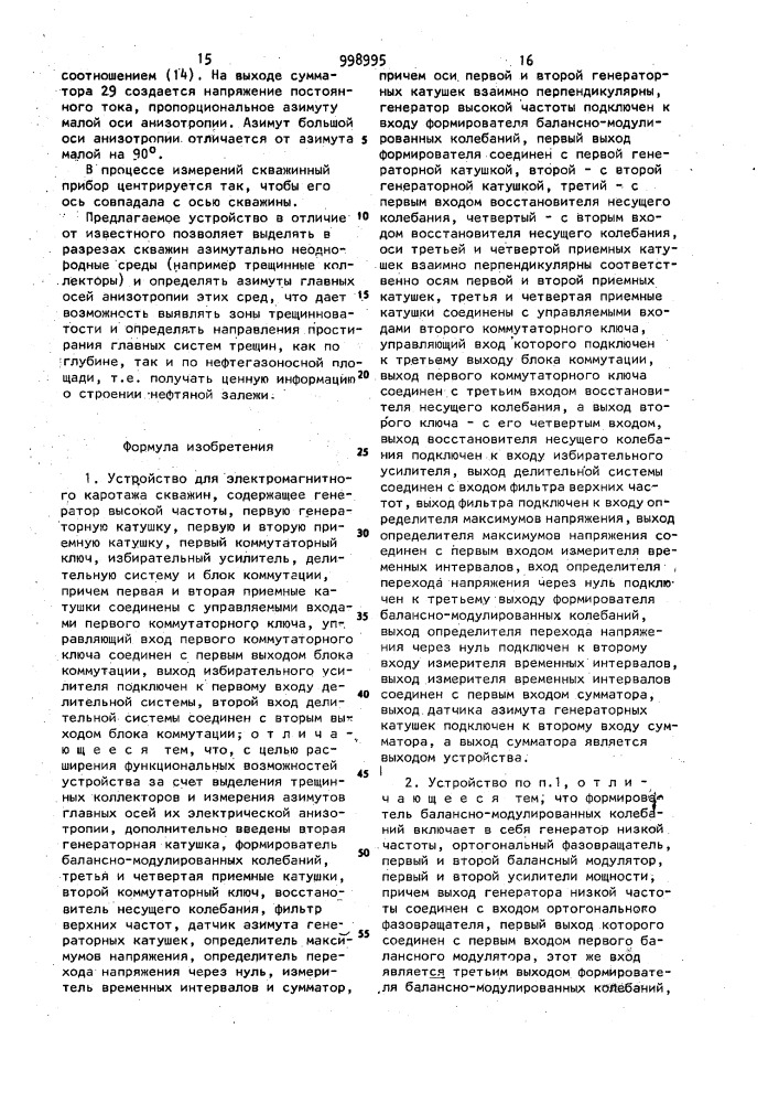 Устройство для электромагнитного каротажа (патент 998995)