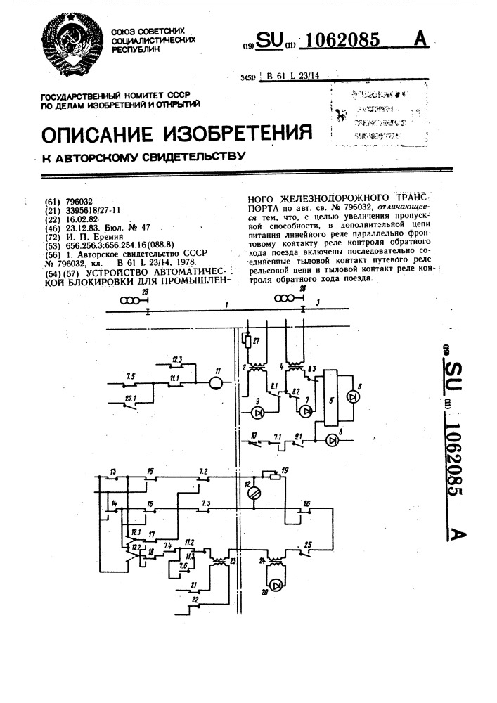 Устройство автоматической блокировки для промышленного железнодорожного транспорта (патент 1062085)