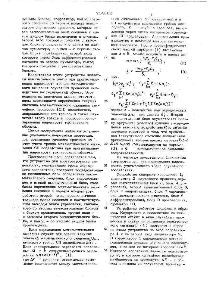 Устройство для прогнозирования надежности, учитывающее тренд случайного воздействия (патент 714362)