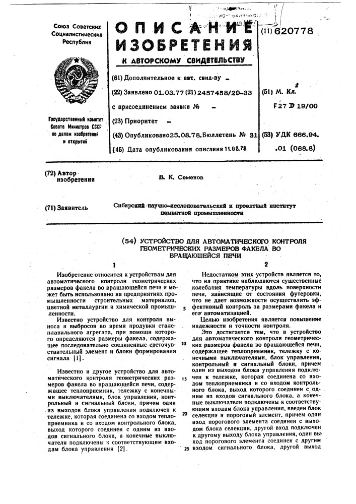 Устройство для автоматического контроля геометрических размеров факела во вращающейся печи (патент 620778)