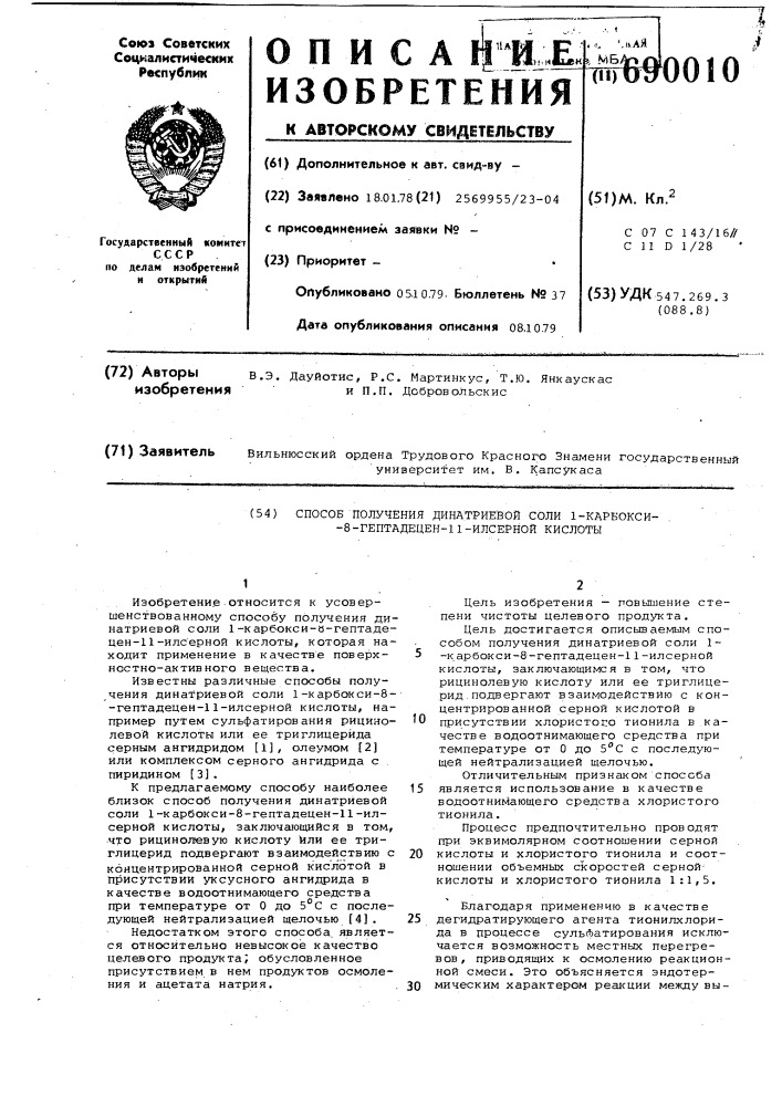 Способ получения динатриевой соли 1-карбокси-8-гептадецен- 11-илсерной кислоты (патент 690010)
