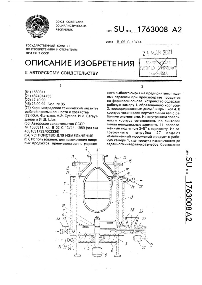 Устройство для измельчения (патент 1763008)