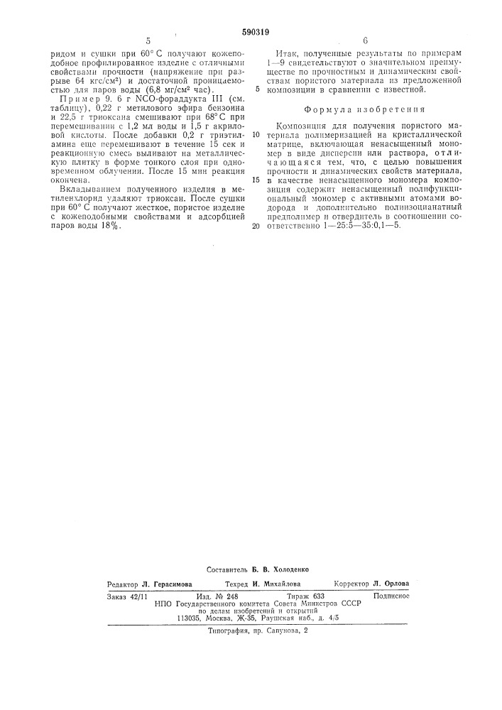 Композиция для получения пористого материала (патент 590319)