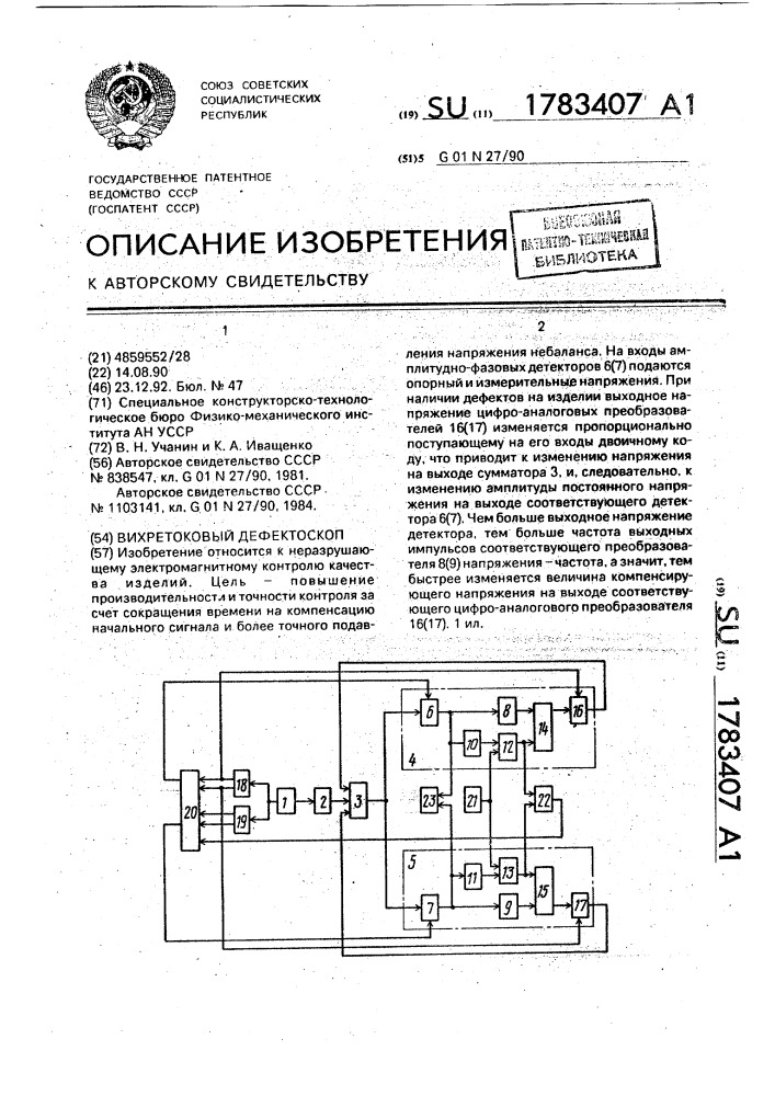 Вихретоковый дефектоскоп (патент 1783407)