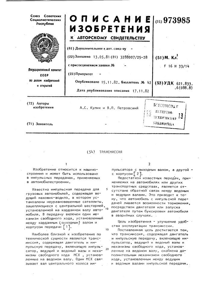 Трансмиссия (патент 973985)