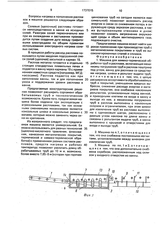 Машина для химико-термической обработки труб в расплаве (патент 1737015)