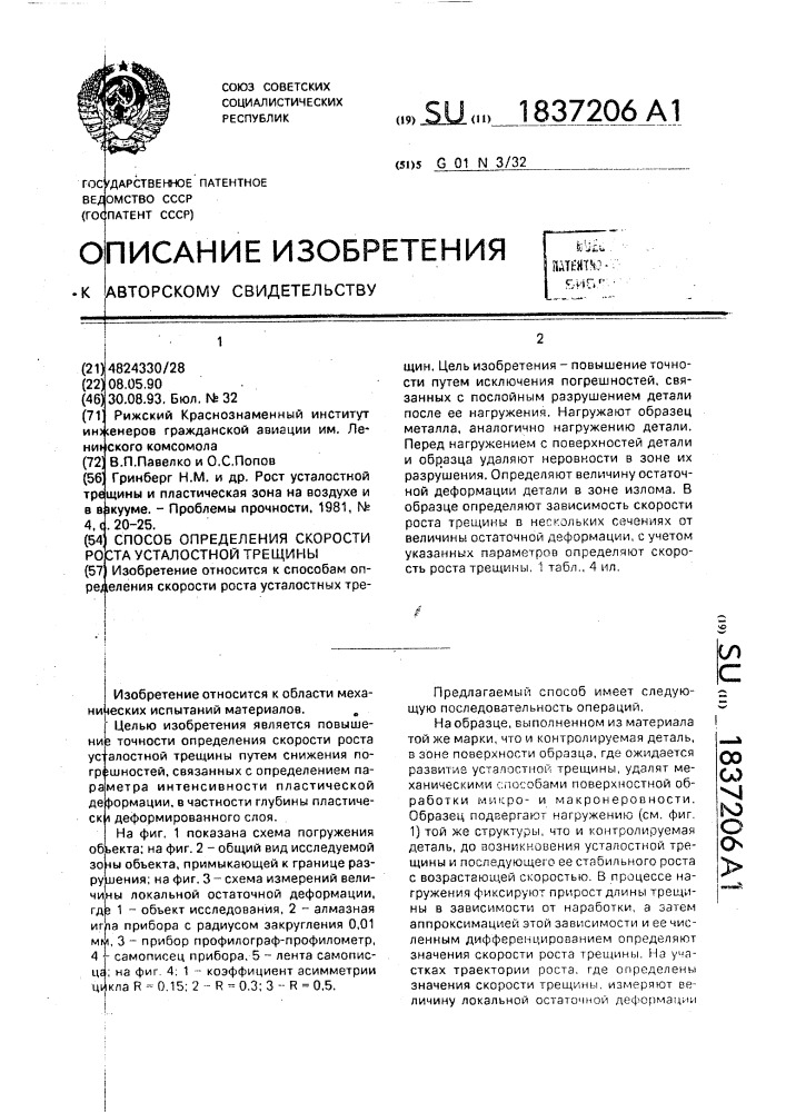 Способ определения скорости роста усталостной трещины (патент 1837206)