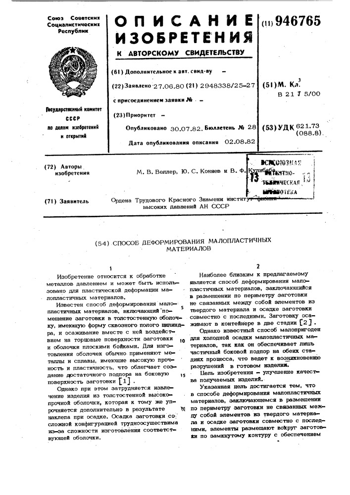Способ деформирования малопластичных материалов (патент 946765)