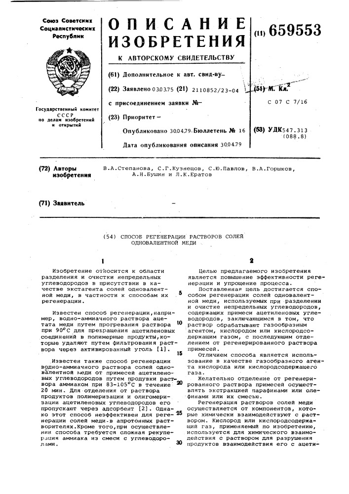Способ регенерации растворов солей одновалентной меди (патент 659553)
