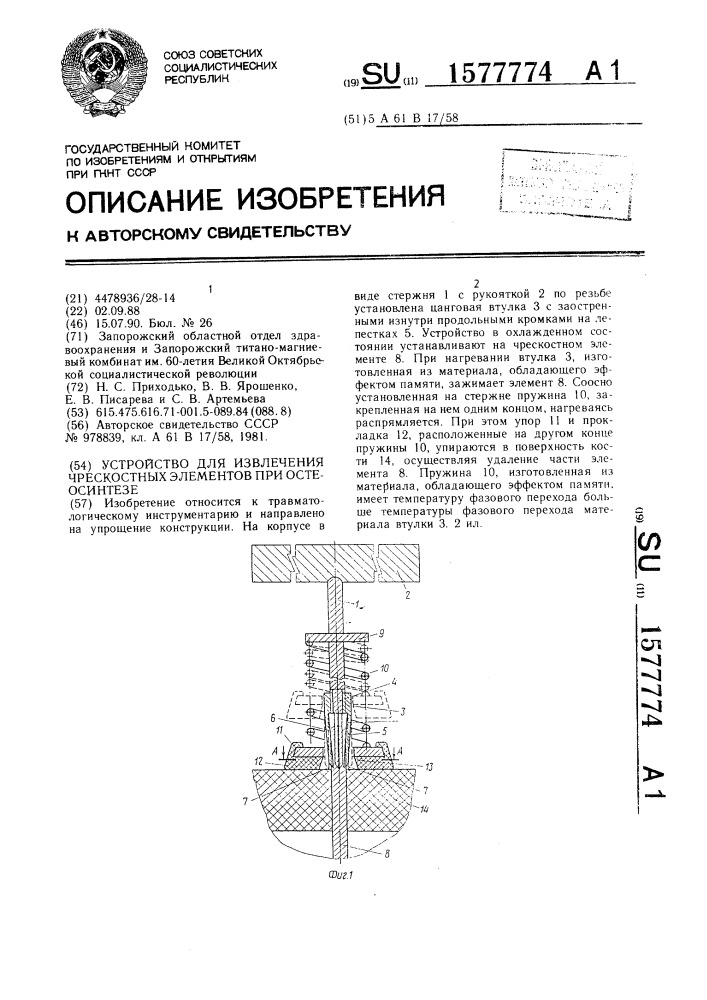 Устройство для извлечения чрескостных элементов при остеосинтезе (патент 1577774)