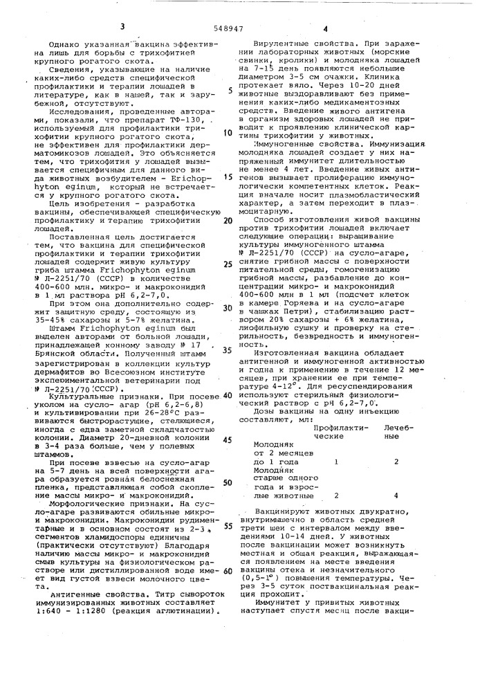 Вакцина для специфической профилактики и трерапии трихофитии лошадей (патент 548947)
