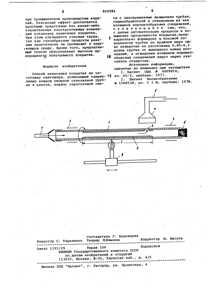 Способ нанесения покрытия на заготов-ку световода (патент 816984)