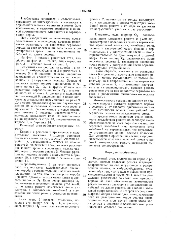 Решетный стан (патент 1407581)