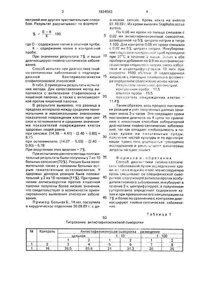 Способ диагностики гнойно-септических заболеваний (патент 1824583)