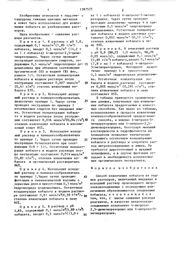 Способ извлечения кобальта из водных растворов (патент 1397525)
