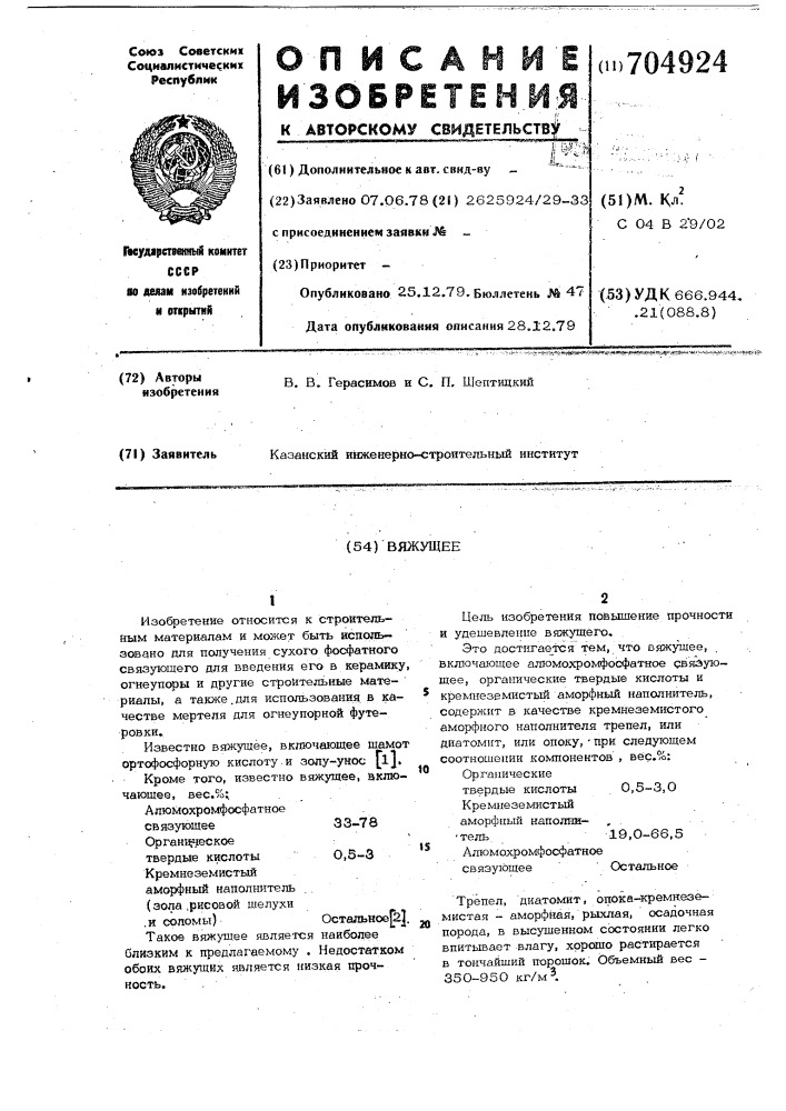 Вяжущее (патент 704924)