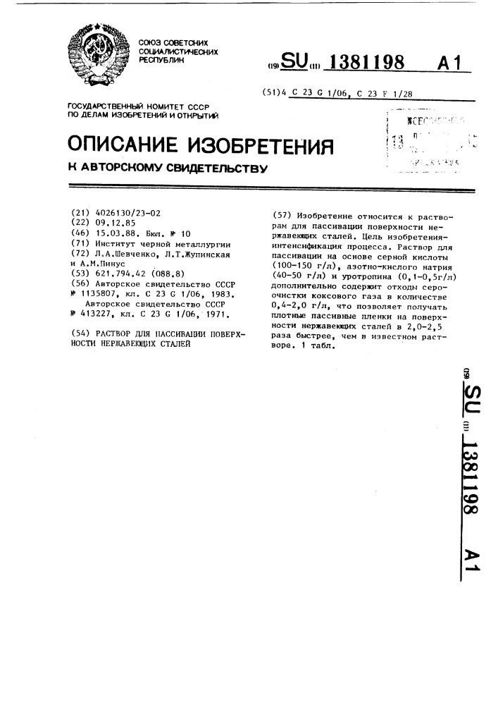 Раствор для пассивации поверхности нержавеющих сталей (патент 1381198)