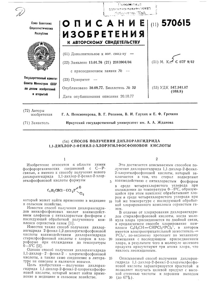 Способ получения дихлорангидрида 1,1дихлор-2-фенил-2- хлорэтил-фосфоновой кислоты (патент 570615)