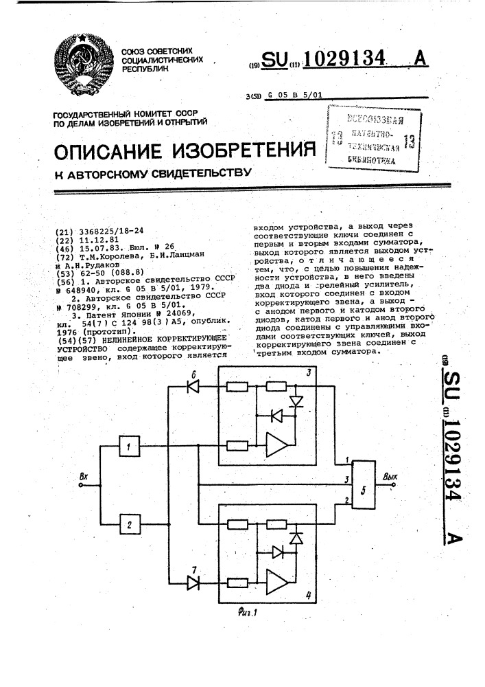 Нелинейное корректирующее устройство (патент 1029134)