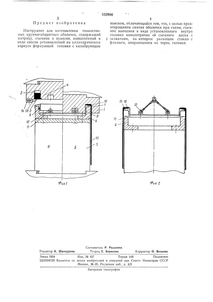 Инструмент для изготовления тонкостенных крупногабаритных оболочек (патент 332906)