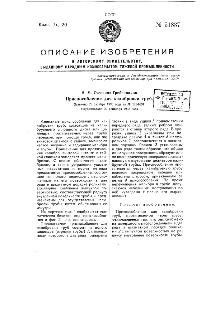 Приспособление для калибровки труб (патент 51837)
