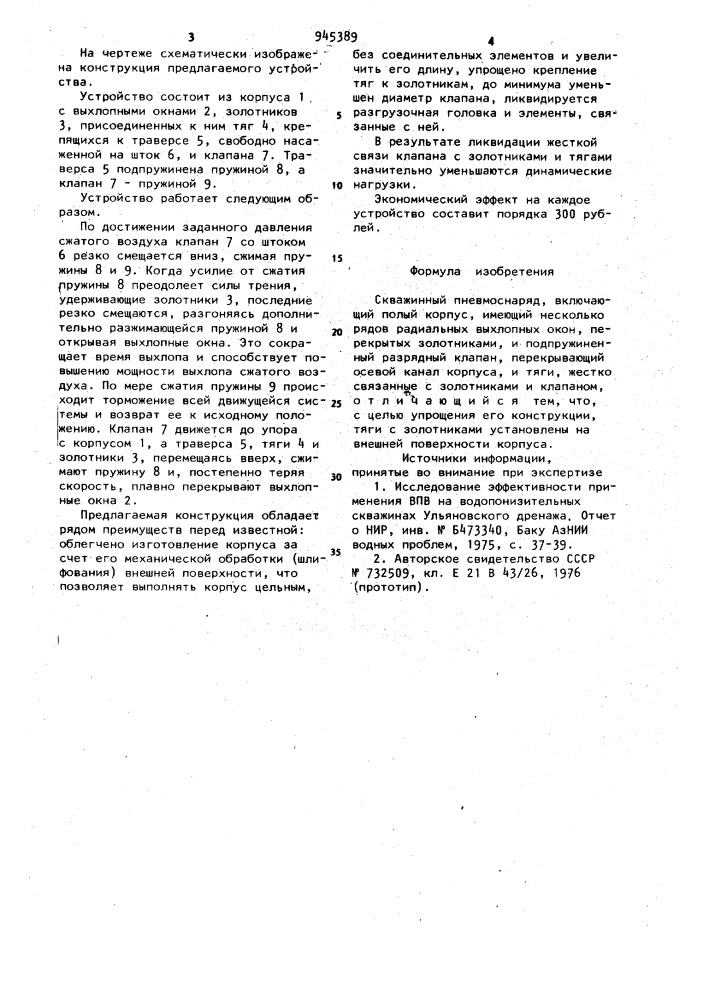 Скважинный пневмоснаряд (патент 945389)