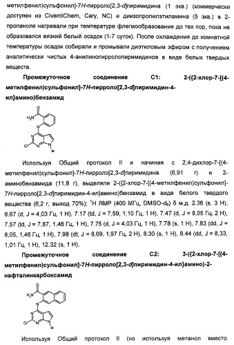 Производные 2-[(2-(фениламино)-1н-пирроло[2,3-d]пиримидин-4-ил)амино]бензамида в качестве ингибиторов igf-1r для лечения рака (патент 2472797)