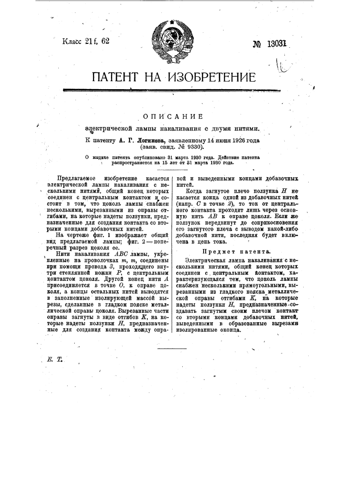 Электрическая лампа накаливания с несколькими нитями (патент 13031)