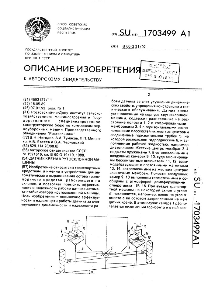 Датчик крена крутосклонной машины (патент 1703499)