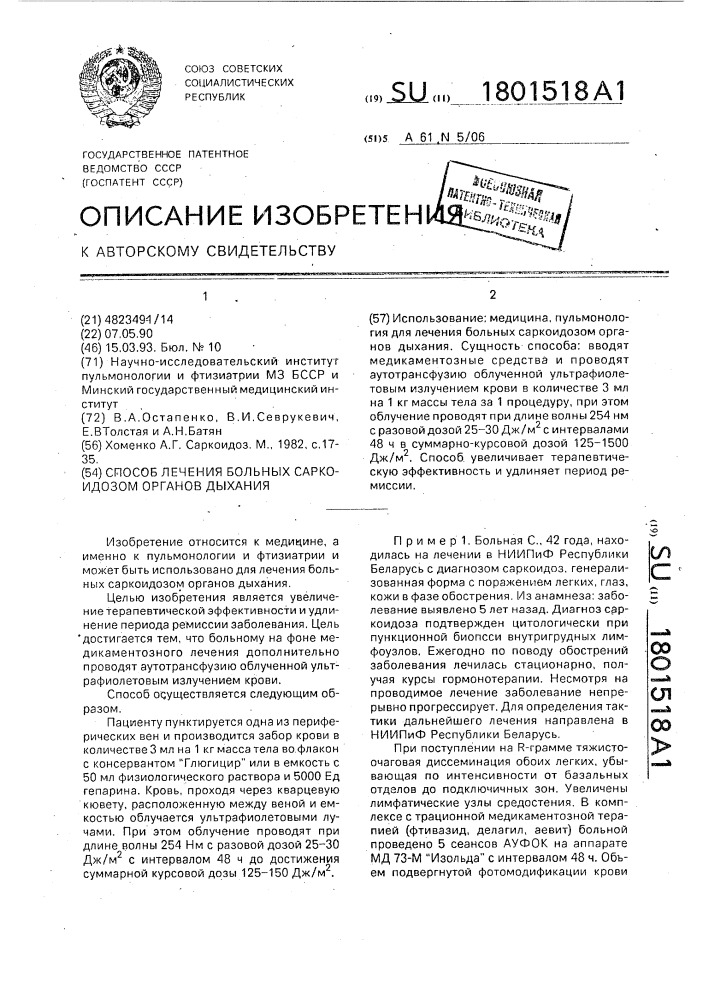 Способ лечения больных саркоидозом органов дыхания (патент 1801518)