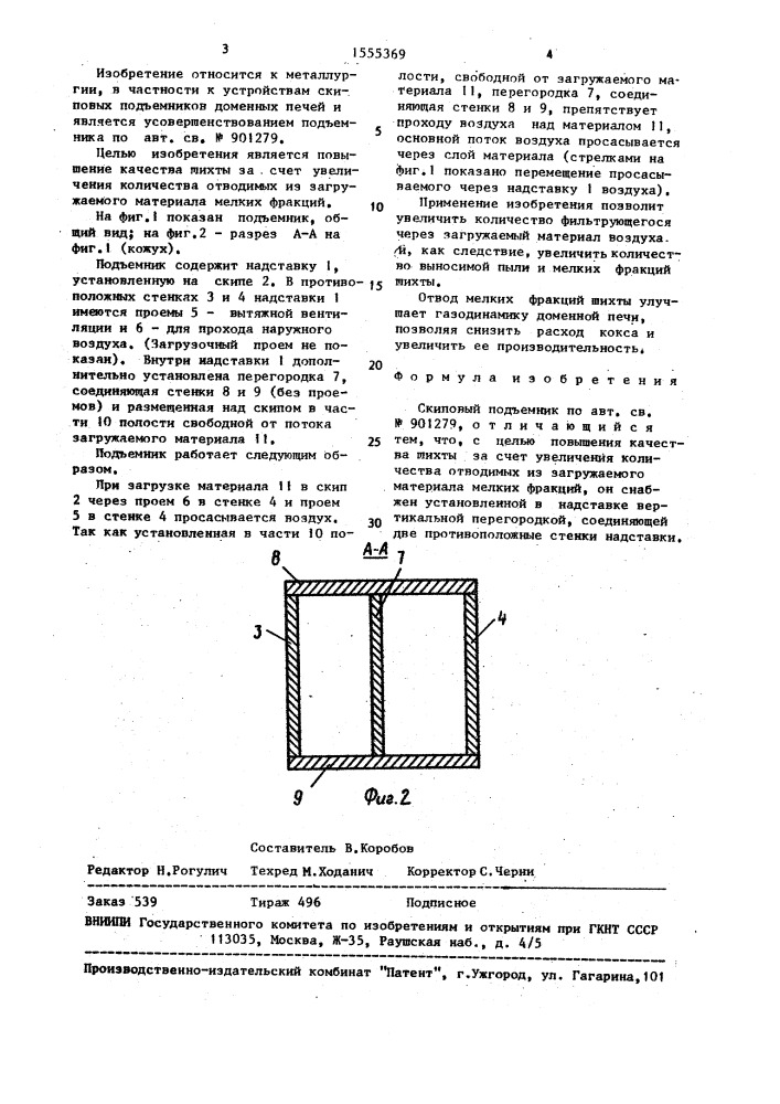 Скиповый подъемник (патент 1555369)