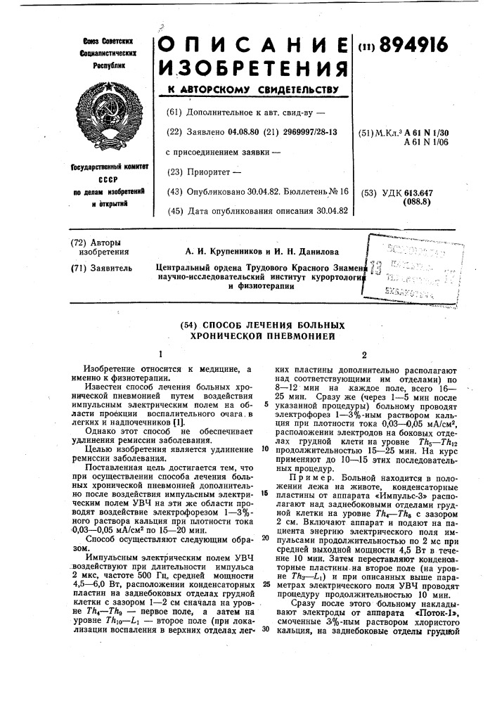 Способ лечения больных хронической пневманией (патент 894916)