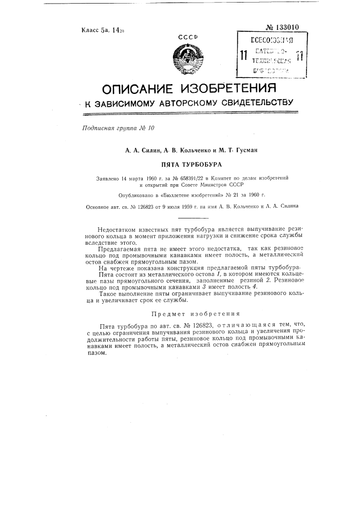 Пята турбобура (патент 133010)
