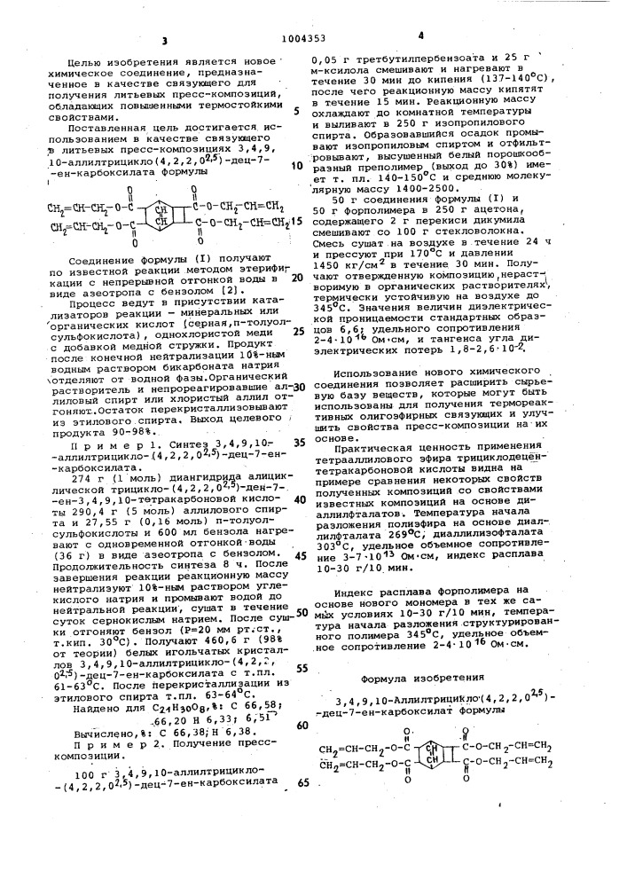 3,4,9,10-аллилтрицикло (4,2,2,0 @ )-дец-7-ен-карбоксилат в качестве связующего в литьевых пресс-композициях (патент 1004353)