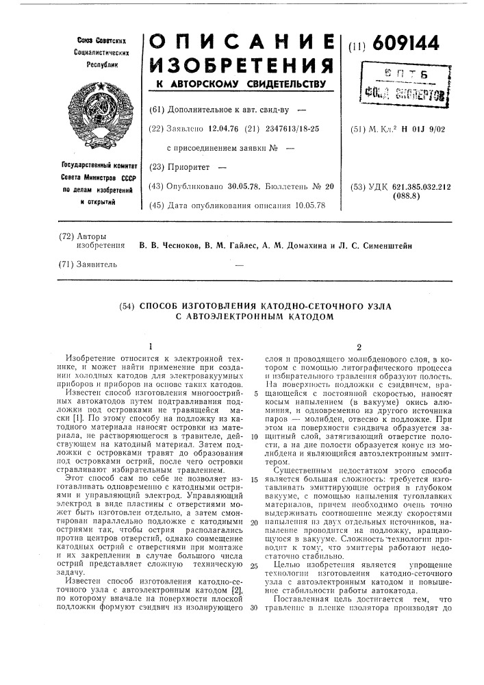 Способ изготовления катодно-сеточного узла с автоэлектронным катодом (патент 609144)