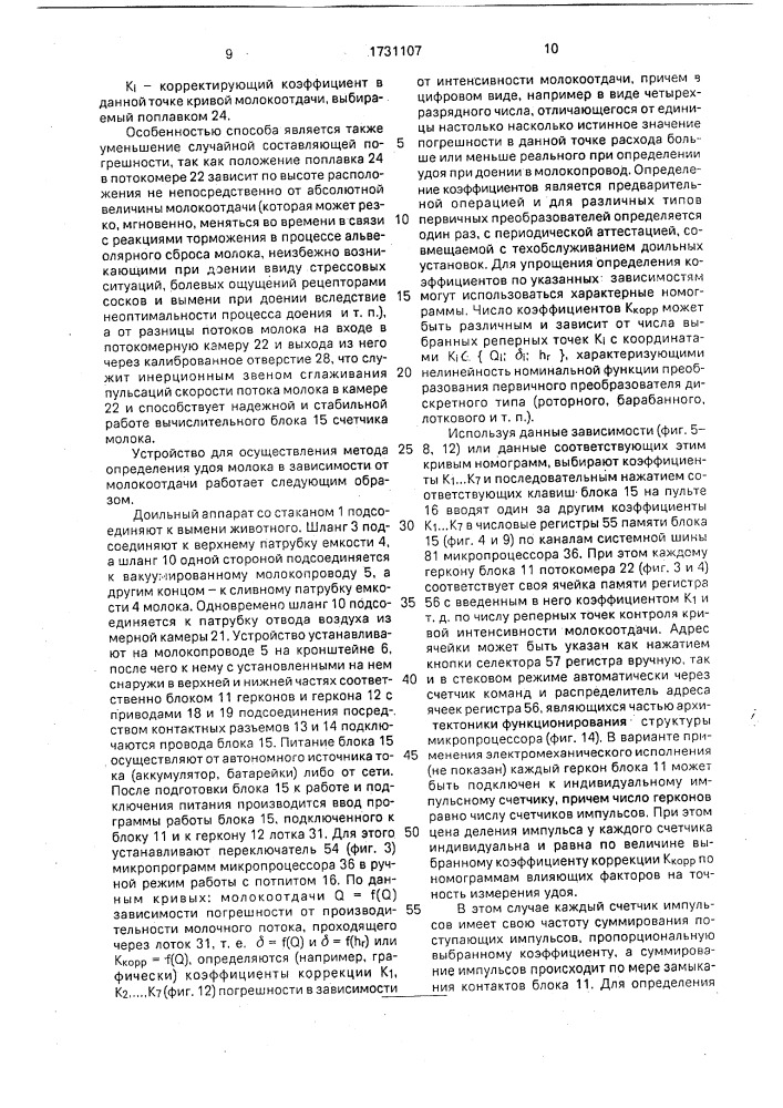 Способ определения удоя молока и устройство для его осуществления (патент 1731107)