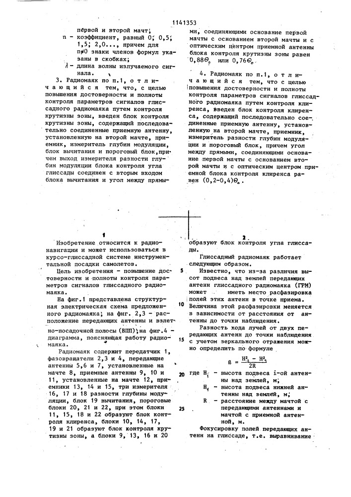 Глиссадный радиомаяк (патент 1141353)