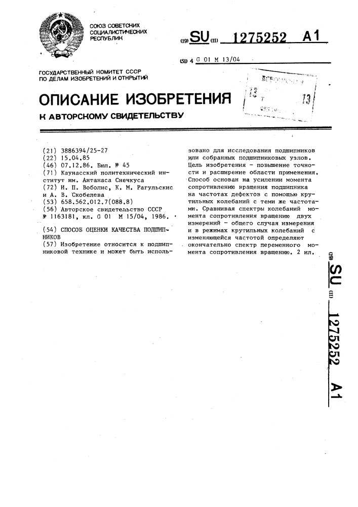 Способ оценки качества подшипников (патент 1275252)