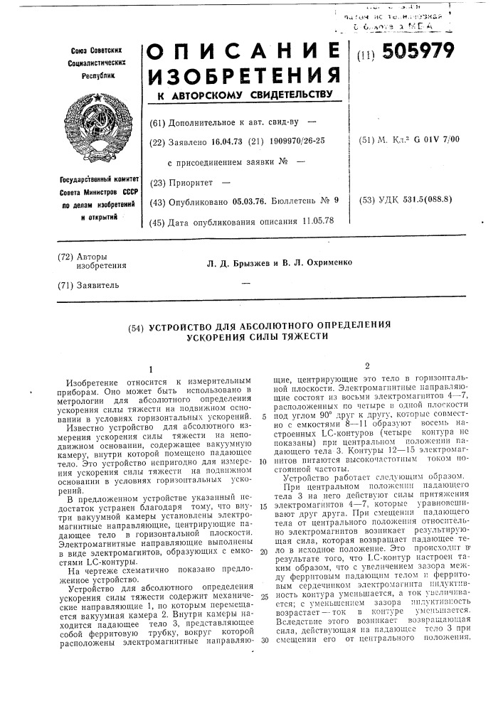 Устройство для абсолютного определения ускорения силы тяжести (патент 505979)