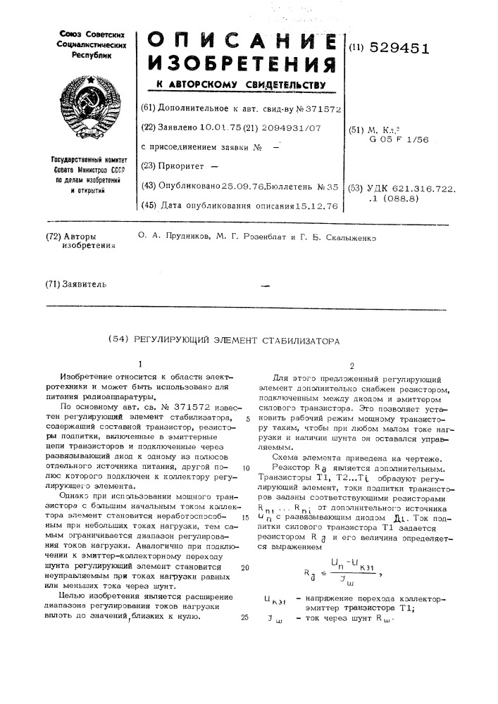 Регулирующий элемент стабилизатора (патент 529451)