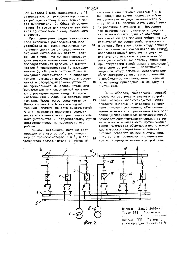 Способ включения распределительного устройства (патент 1010694)