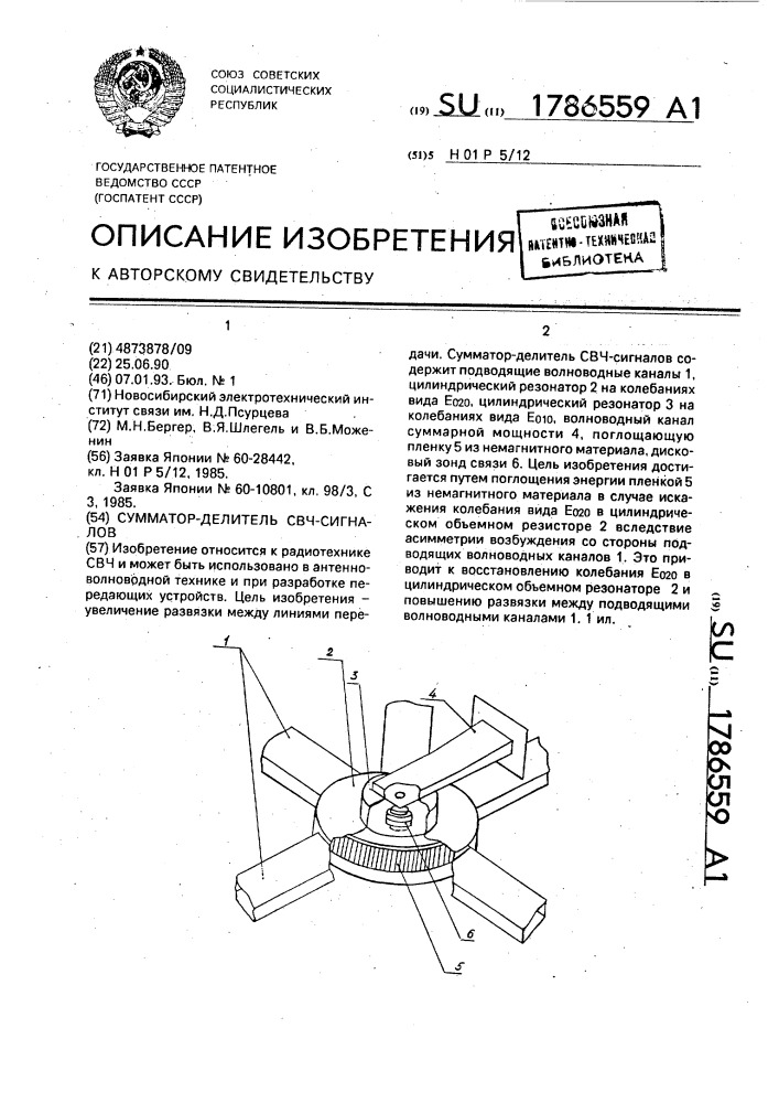 Сумматор-делитель свч-сигналов (патент 1786559)