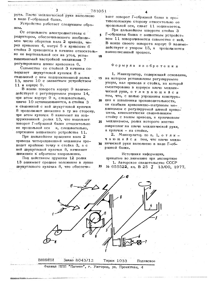 Манипулятор (патент 781051)