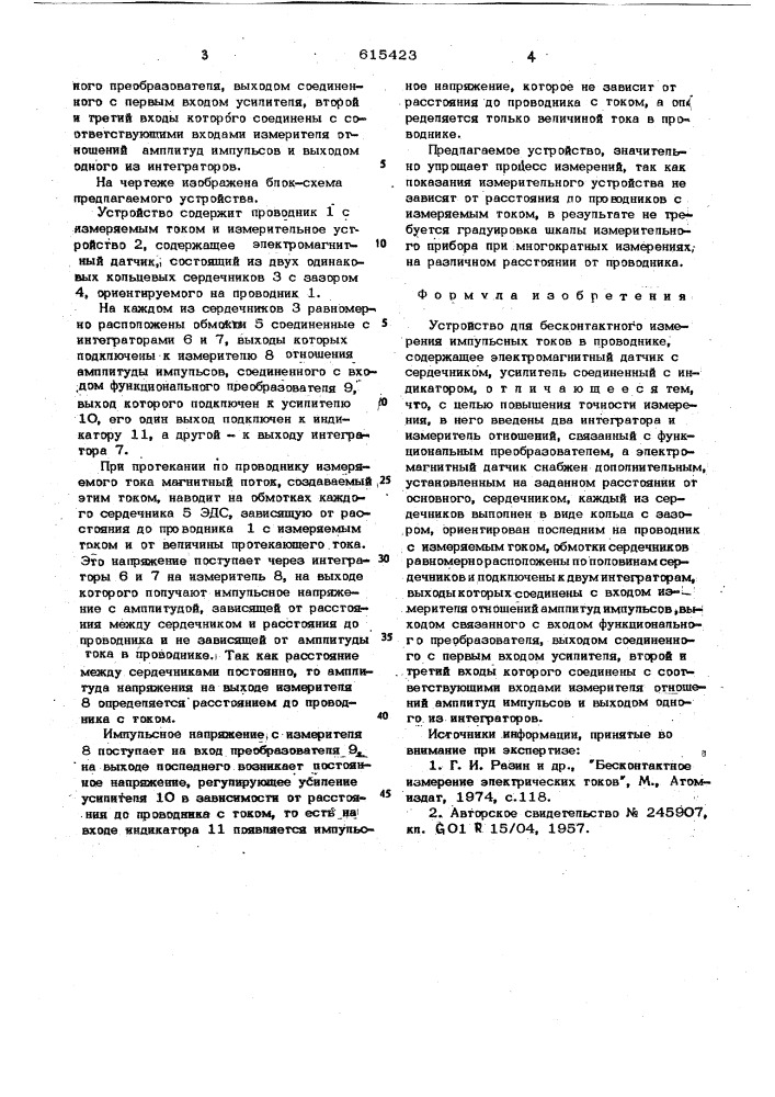 Устройство для бесконтактного измерения импульсных токов в проводнике (патент 615423)