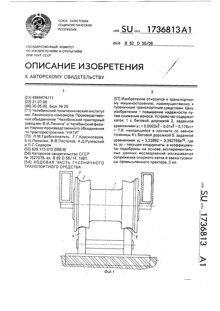 Ходовая часть гусеничного транспортного средства (патент 1736813)