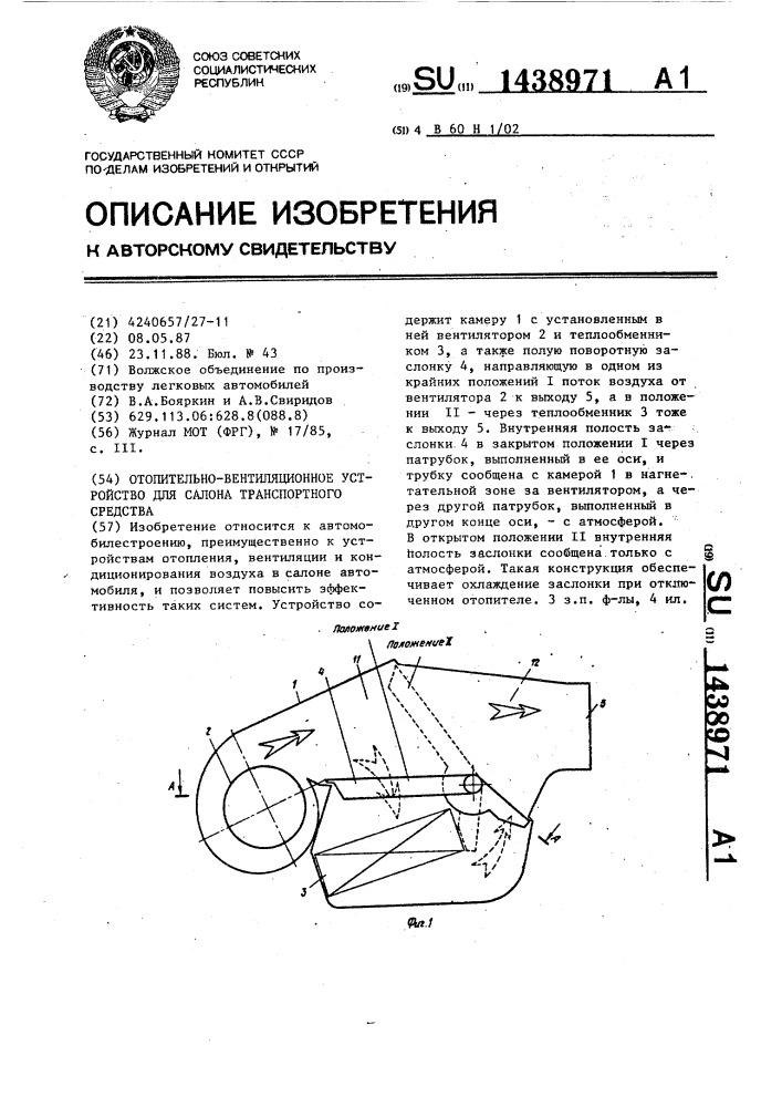 Отопительно-вентиляционное устройство для салона транспортного средства (патент 1438971)