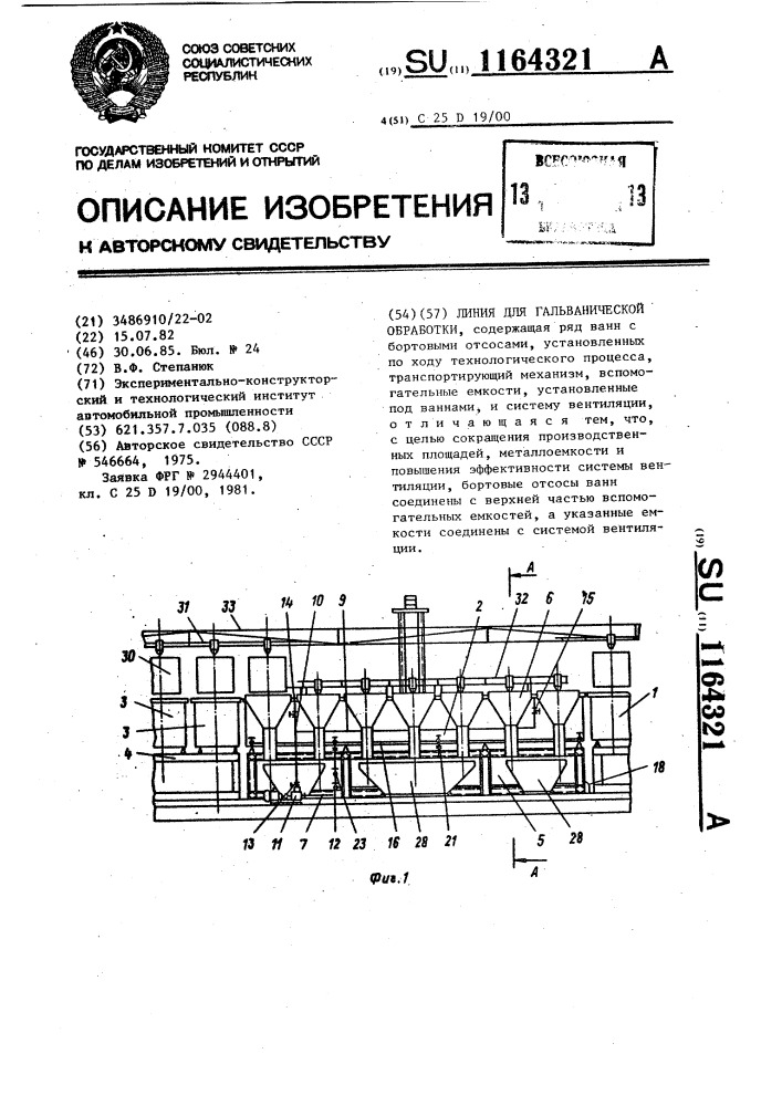 Линия для гальванической обработки (патент 1164321)