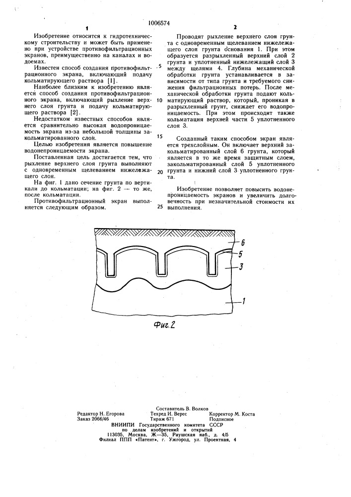 Способ создания противофильтрационного экрана (патент 1006574)